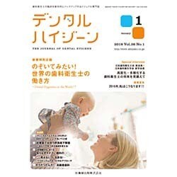 デンタルハイジーン 2016年 01月号 [雑誌]