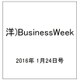 洋)BusinessWeek 2016年 1/24号 [雑誌]