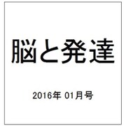 脳と発達 2016年 01月号 [雑誌]