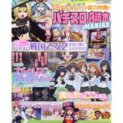 パチスロ必勝本MANIAX 2016年 02月号 [雑誌]