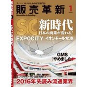 販売革新 2016年 01月号 [雑誌]