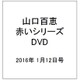 山口百恵 赤いシリーズ DVD 2016年 1/12号 [雑誌]