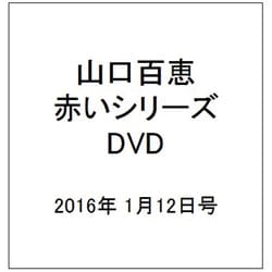 山口百恵 赤いシリーズ DVD 2016年 1/12号 [雑誌]