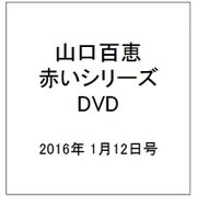山口百恵 赤いシリーズ DVD 2016年 1/12号 [雑誌]