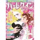 ハーレクイン 2016年 1/21号 [雑誌]