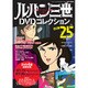 ルパン三世DVDコレクション 2016年 1/12号 [雑誌]