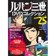 ルパン三世DVDコレクション 2016年 1/12号 [雑誌]