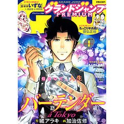 グランドジャンプPREMIUM 2016年 1/30号 [雑誌]