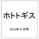 ホトトギス 2016年 01月号 [雑誌]