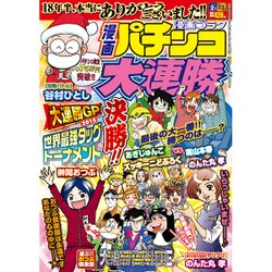 漫画 パチンコ大連勝 2016年 02月号 [雑誌]