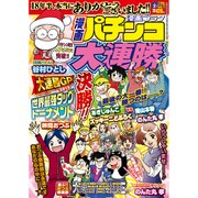 漫画 パチンコ大連勝 2016年 02月号 [雑誌]