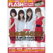 FLASHスペシャル 2016年 2/1号 [雑誌]