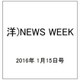 洋)NEWS WEEK 2016年 1/15号 [雑誌]