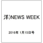 洋)NEWS WEEK 2016年 1/15号 [雑誌]