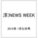 洋)NEWS WEEK 2016年 1/22号 [雑誌]