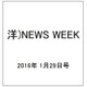 洋)NEWS WEEK 2016年 1/29号 [雑誌]