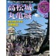 名城をゆく 2016年 1/5号 [雑誌]