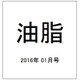 油脂 2016年 01月号 [雑誌]