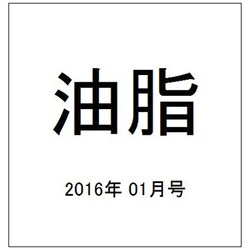 油脂 2016年 01月号 [雑誌]