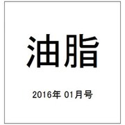 油脂 2016年 01月号 [雑誌]