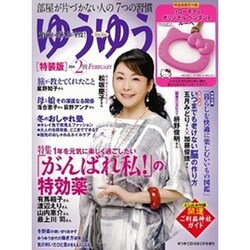 ゆうゆう ハローキティオリジナルペンダントルーペつき特装版 2016年 02月号 [雑誌]