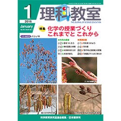 理科教室 2016年 01月号 [雑誌]