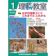 理科教室 2016年 01月号 [雑誌]