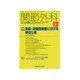 関節外科 基礎と臨床 2016年 01月号 [雑誌]