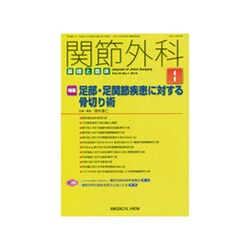 関節外科 基礎と臨床 2016年 01月号 [雑誌]