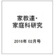 家教連・家庭科研究 2016年 02月号 [雑誌]