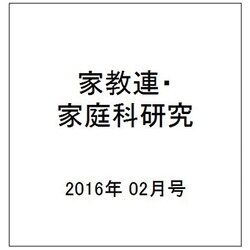 家教連・家庭科研究 2016年 02月号 [雑誌]