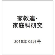 家教連・家庭科研究 2016年 02月号 [雑誌]
