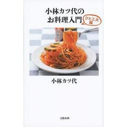 小林カツ代のお料理入門―ひと工夫編(文春新書) [新書]