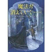 魔法が消えていく… [単行本]