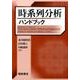 時系列分析ハンドブック [単行本]
