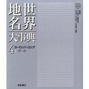 世界地名大事典 4 [全集叢書]