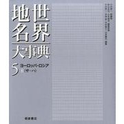 世界地名大事典 5 [全集叢書]