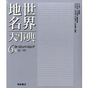 世界地名大事典 6 [全集叢書]