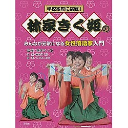 学校寄席に挑戦!林家きく姫のみんなが元気になる女性落語家入門 [全集叢書]