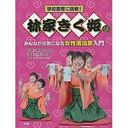 学校寄席に挑戦!林家きく姫のみんなが元気になる女性落語家入門 [全集叢書]