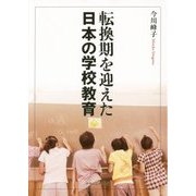 転換期を迎えた日本の学校教育 [単行本]