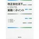 改正会社法下における実務のポイント [単行本]