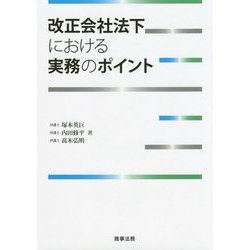 改正会社法下における実務のポイント [単行本]