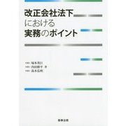 改正会社法下における実務のポイント [単行本]