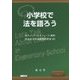 小学校で法を語ろう [単行本]