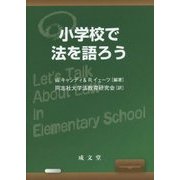 小学校で法を語ろう [単行本]