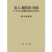 法人・制度体・国家―オーリウにおける法理論と国家的なものを求めて [単行本]