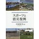 スポーツと震災復興 [単行本]