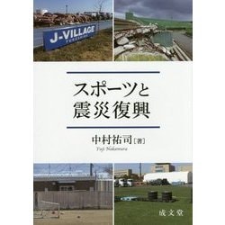 スポーツと震災復興 [単行本]