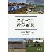 スポーツと震災復興 [単行本]